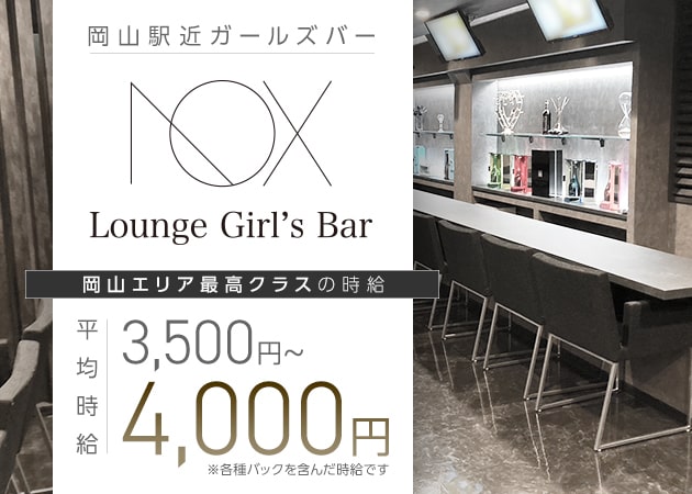 ポケパラ体入 Lounge Girls Bar NOX・ノックス - 岡山市（岡山駅前）のガールズバースタッフ募集