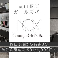 店舗写真 Lounge Girls Bar NOX・ノックス - 岡山市(岡山駅前)のガールズバー