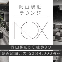 店舗写真 Lounge NOX・ノックス - 岡山市(岡山駅前)のラウンジ/クラブ