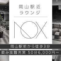 Lounge NOX - 岡山市（岡山駅前）のラウンジ/クラブ