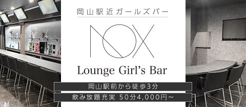 Lounge Girls Bar NOX・ノックス - 岡山市（岡山駅前）のガールズバー