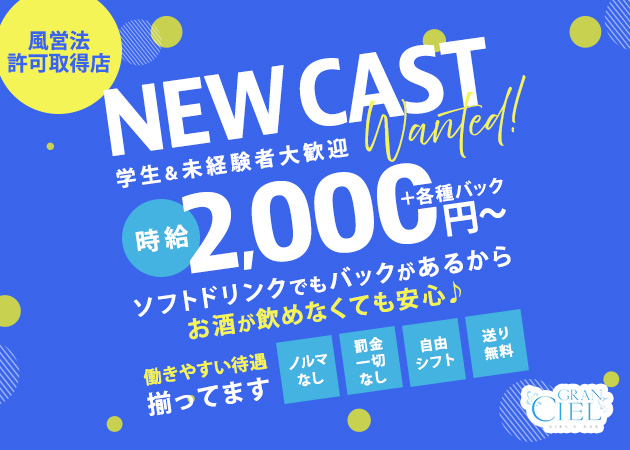 ポケパラ体入 Gran Ciel・グランシエル - 名古屋 今池のガールズバースタッフ募集