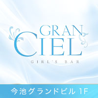 店舗写真 Gran Ciel・グランシエル - 名古屋 今池のガールズバー