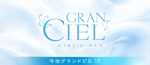 Gran Ciel・グランシエル - 名古屋 今池のガールズバー