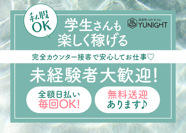 静岡 伊豆の国ガールズバー・YUNIGHTの求人