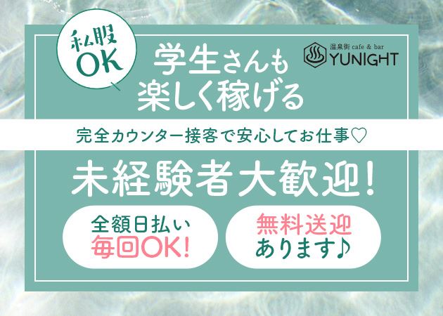 ピックアップニュース 【NEW】カウンターレディ大募集!!