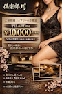 ピックアップニュース ご新規様又はフリーの方限定🉐平日AllTime¥10000ポッキリ!