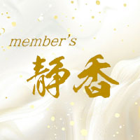 member's 静香 の公式サイト画像