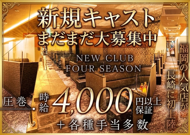 NEW CLUB FOUR SEASON 職種：フロアレディ