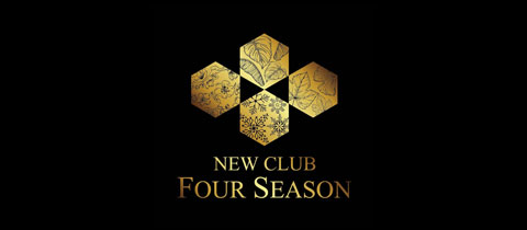 NEW CLUB FOUR SEASON・フォーシーズン - 長崎市・思案橋のキャバクラ