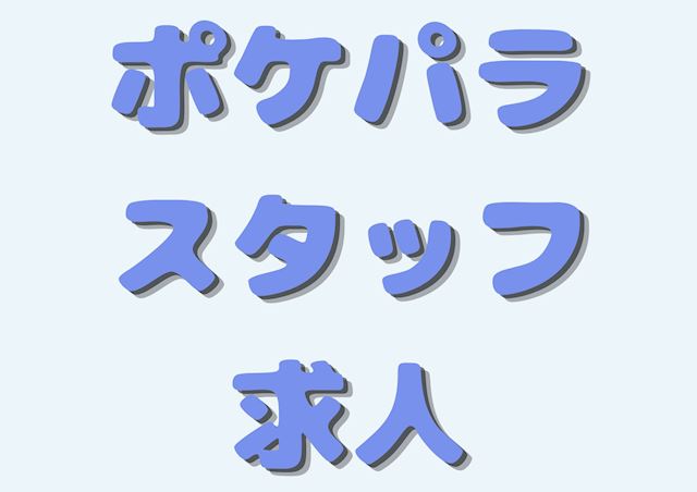 ピックアップニュース 【スタッフ求人】ホールスタッフ募集中⭐