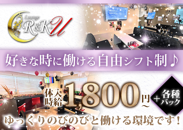 多賀城スナック・Lounge R&K+uの求人
