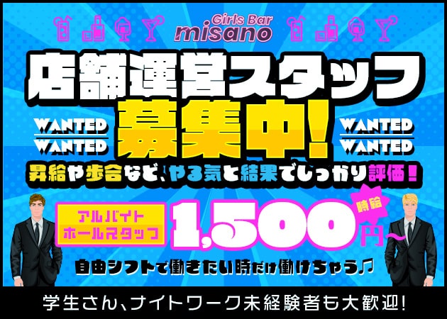 「Girls Bar misano」スタッフ求人