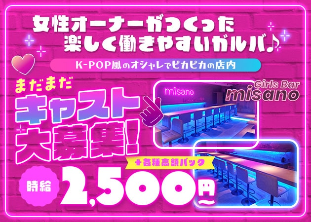 本厚木駅北口ガールズバー・Girls Bar misanoの求人