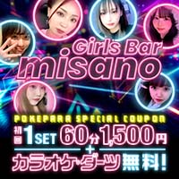 Girls Bar misano - 本厚木駅北口のガールズバー