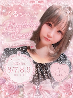 🎂💎 くるみさん Birthday Event 開催 💎🎂
