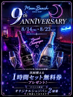 ムーンビーチ9周年イベント情報💡🌟