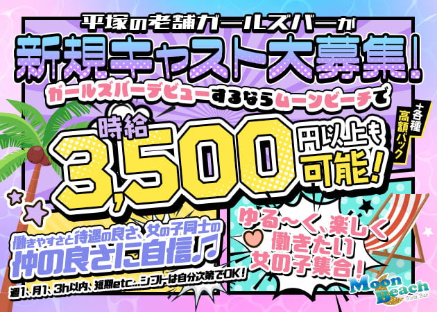 Girls Bar Moon Beach 職種：カウンターレディ
