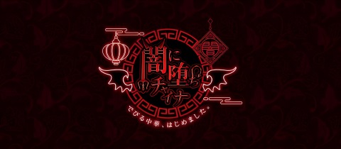 闇に堕ちチャイナ・ヤミニオチチャイナ - 郡山駅前のコンカフェ