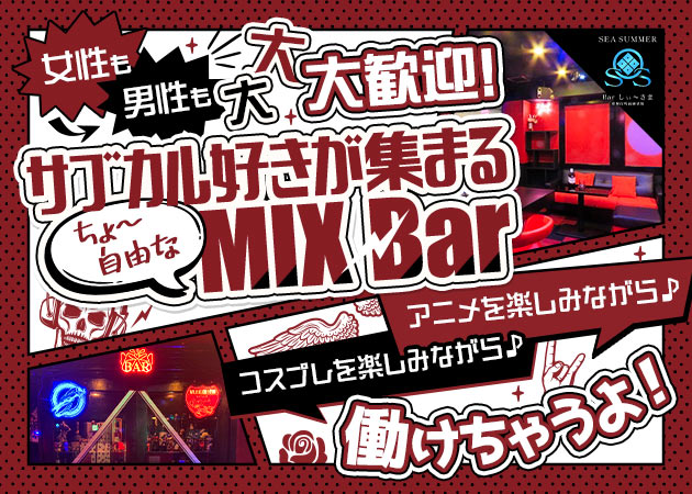 ポケパラ体入 Bar しぃ～さま・シーサマ - 歌舞伎町のガールズバー女性キャスト募集