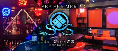 Bar しぃ～さま・シーサマ - 歌舞伎町のガールズバー