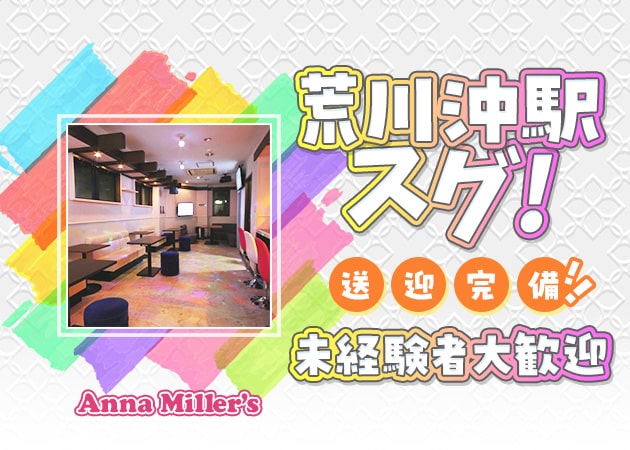荒川沖ガールズバー・Anna Miller'sの求人