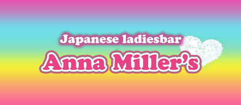 Anna Miller's・アンナミラーズ - 荒川沖のガールズバー
