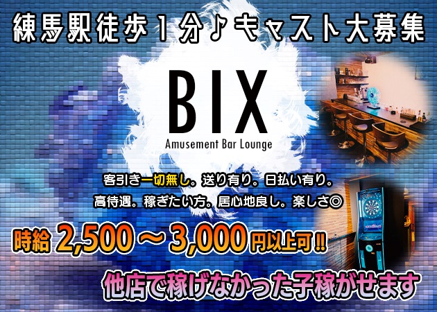 BIX 職種：カウンターレディ