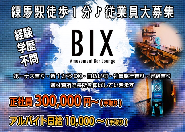 練馬のガールズバー求人/アルバイト情報「BIX」