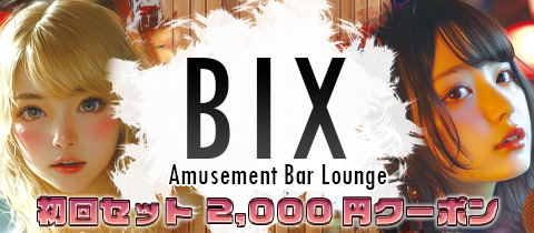 BIX・ビックス - 練馬のガールズバー