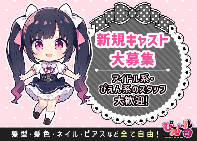 名古屋 錦コンカフェ・ぴえドルの求人