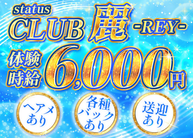 東武宇都宮キャバクラ・status CLUB 麗 -REY-の求人