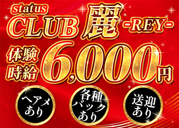 東武宇都宮キャバクラ・status CLUB 麗 -REY-の求人