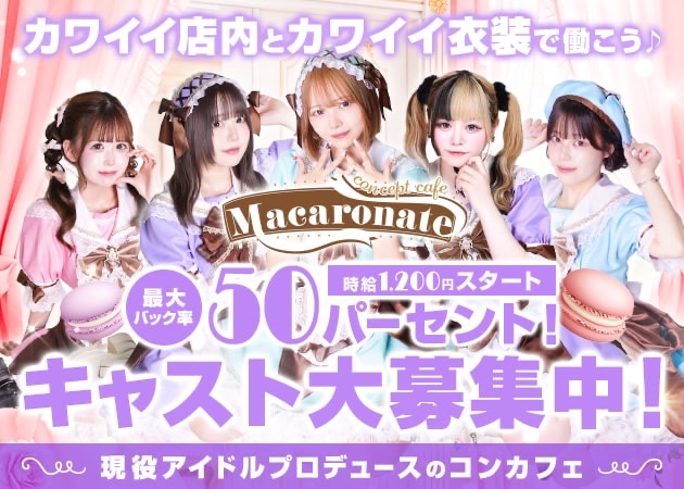 梅田コンカフェ・Macaronateの求人