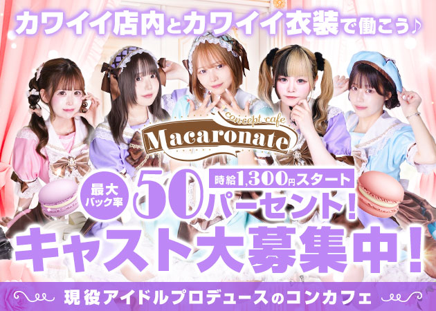 堂山町コンカフェ・Macaronateの求人