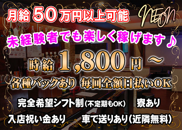 広島市（流川）ガールズバー・bar Neonの求人