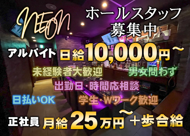 広島市（流川）のガールズバー求人/アルバイト情報「bar Neon」