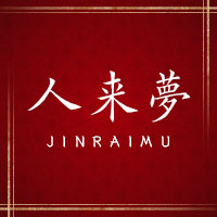 人来夢 の公式サイト画像