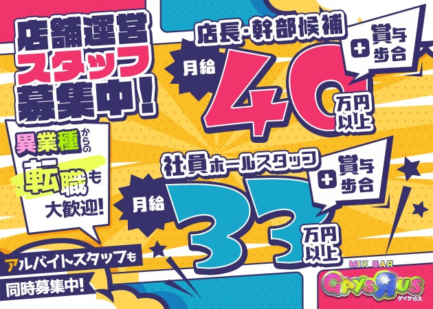 小田急相模原のオカマ/ニューハーフ求人/アルバイト情報「MIX BAR GAYSЯUS -ゲイザらス-」