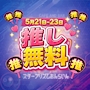 ピックアップニュース 推し無料イベント