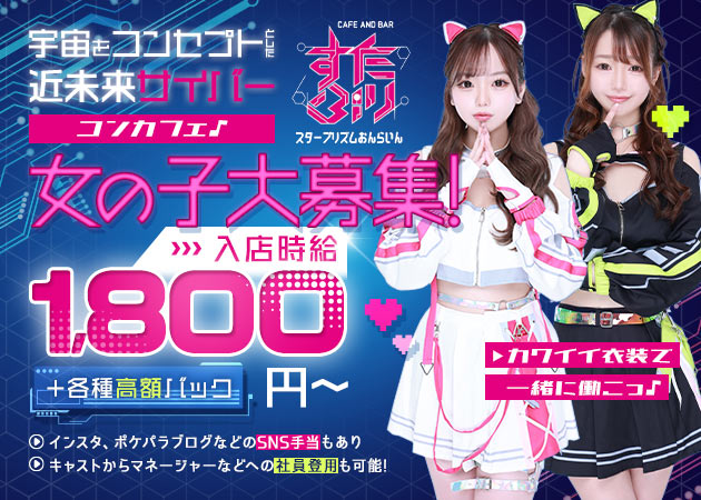ポケパラ体入 スタープリズムおんらいん - 歌舞伎町のコンカフェ女性キャスト募集