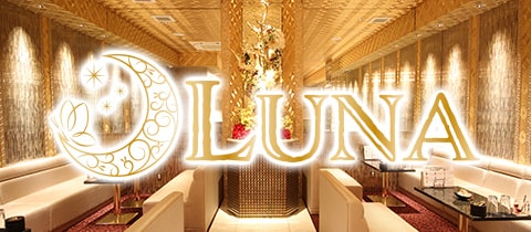 CLUB Luna・ルナ - 祇園のキャバクラ
