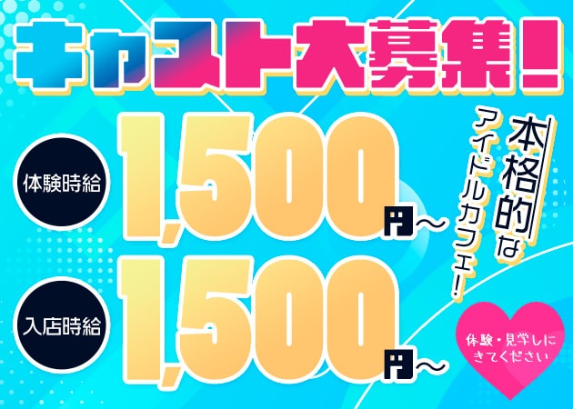 祇園コンカフェ・アイドルカフェ キャンディプラス ぎおん店の求人