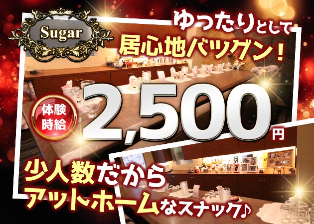 岡山市（中央町）スナック・Sugarの求人