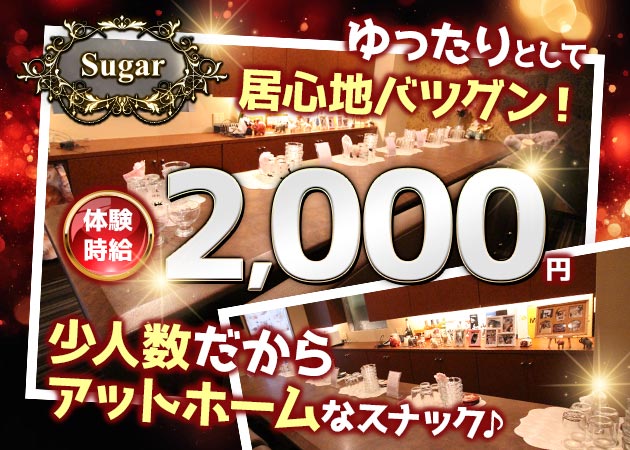 岡山市（中央町）スナック・Sugarの求人