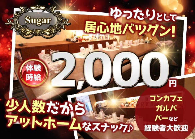 岡山市（中央町）スナック・Sugarの求人