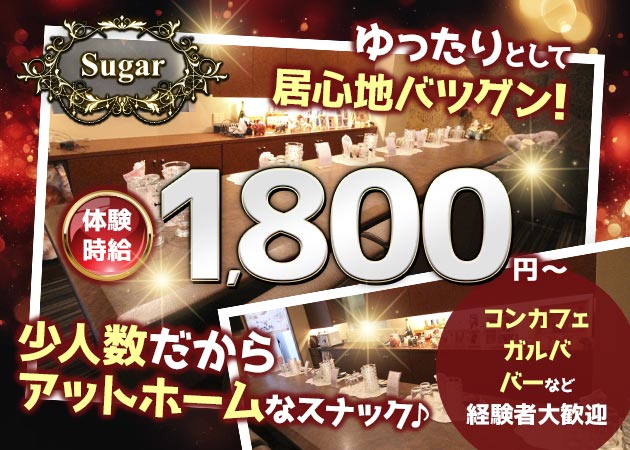 岡山市（中央町）スナック・Sugarの求人