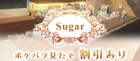 Sugar・シュガー - 岡山市（中央町）のスナック