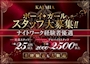 ピックアップニュース 男女スタッフ大募集