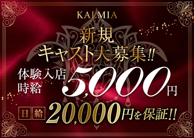 JR宇都宮キャバクラ・KALMIAの求人